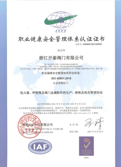 职业健康安全管理体系认证证书